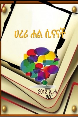 ሀረሪ ሐል ሲናናች