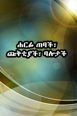 ሐርፊ ጠባች ጩቅቲያች ባሎታች