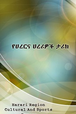 የሀረርና ሀረሪዎች ታሪክ