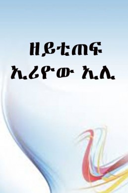 ዘይቲጠፍ ኢሪዮው ኢሊ