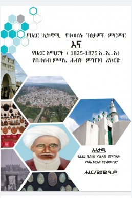 የሀረር ኢኮኖሚ የተወሰኑ ገፅታዎች ምርምር እና የሀረር አሚሮች