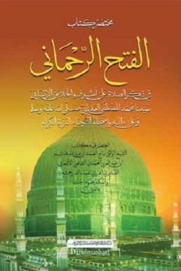 مختصر كتاب الفتح الرحماني