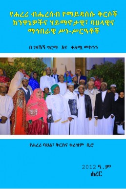 የሐረሪ ብሔረሰብ የማይዳሰሱ ቅርሶች  ክንዋኔዎችና ሃይማኖታዊ ባህላዊና  ማኅበራዊ ሥነ- ሥርዓቶች